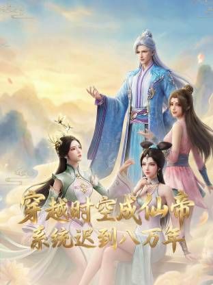 穿越時空成仙帝，系統(tǒng)遲到八萬年海報