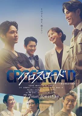 Crossroad～救命救急的約定海報(bào)