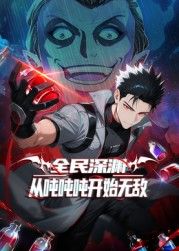 全民深淵：從噸噸噸開始無敵海報(bào)