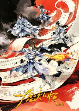 一念永恒 完結(jié)季海報(bào)
