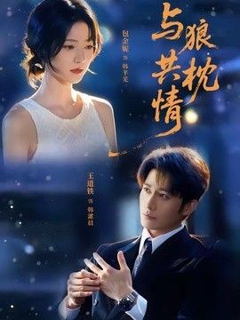 與狼共枕情海報(bào)