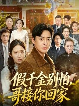 假千金別怕，哥接你回家海報
