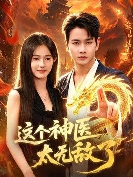 這個神醫(yī)太無敵了海報