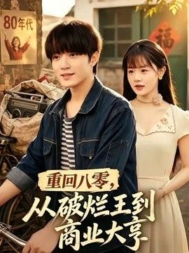 重回八零，從破爛王到商業大亨海報