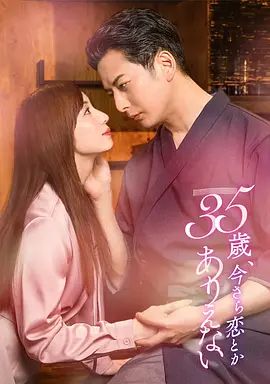 35歲了，還談什么戀愛海報(bào)